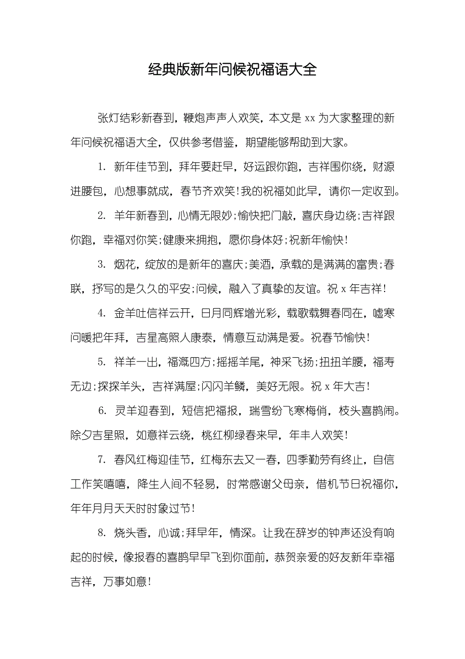 经典版新年问候祝福语大全_第1页