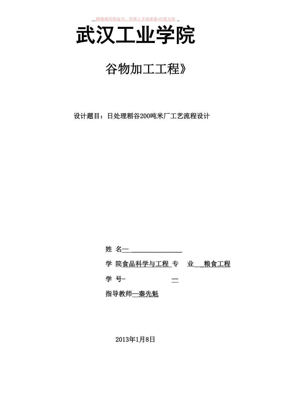 日处理200吨稻谷米厂工艺流程设计_第1页