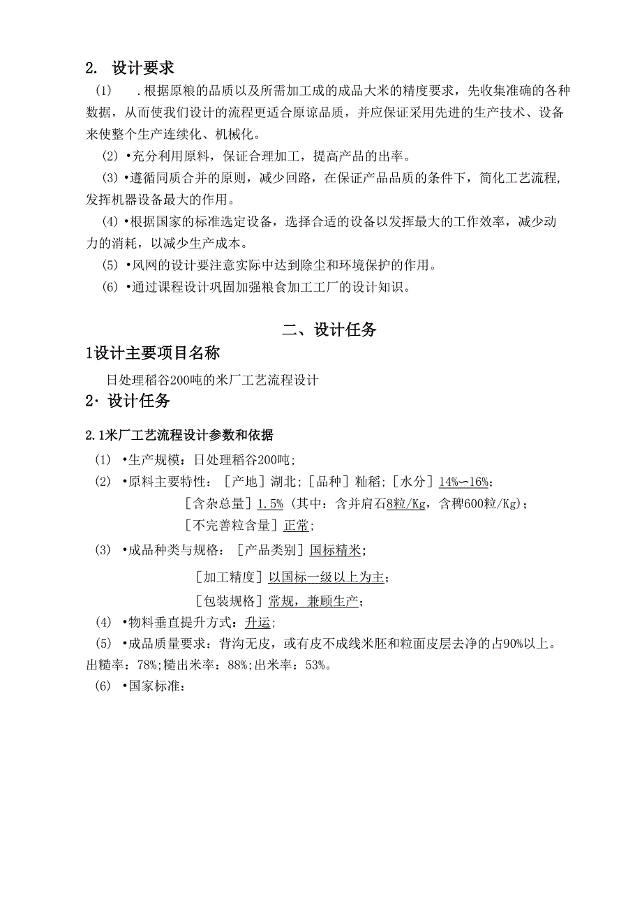 日处理200吨稻谷米厂工艺流程设计_第3页