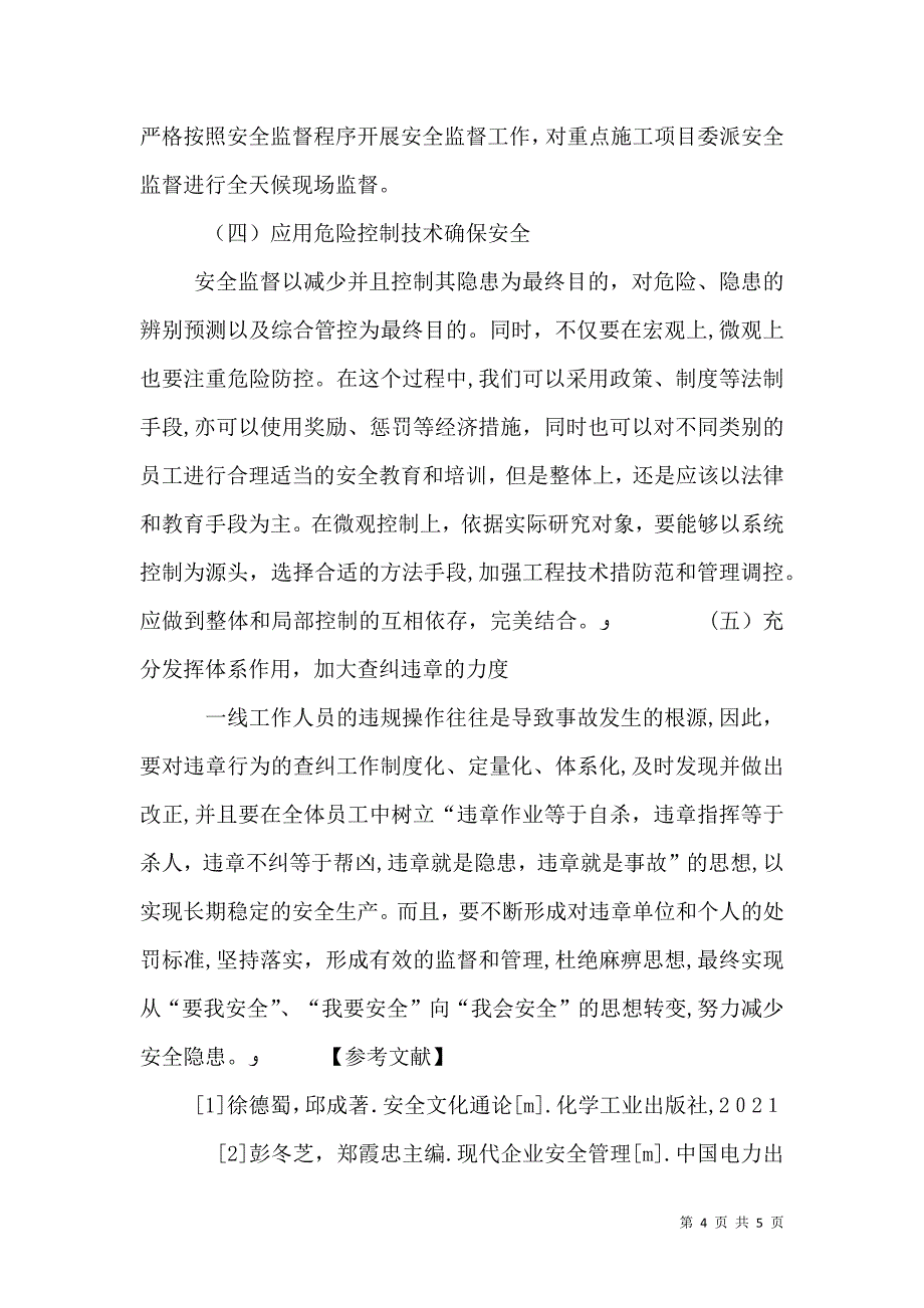 正确处理安全监督与管理的关系实施有效的安全监督_第4页