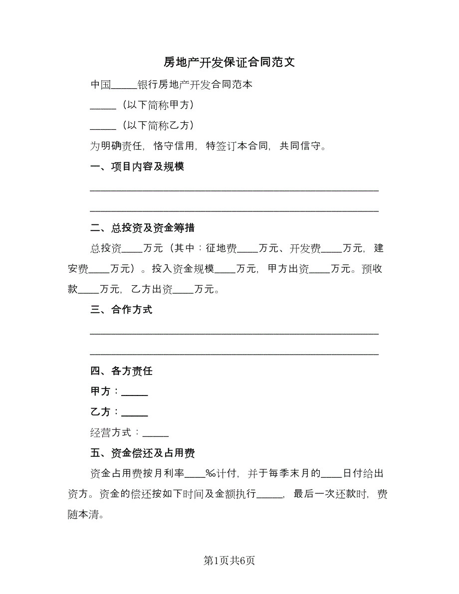 房地产开发保证合同范文（2篇）.doc_第1页