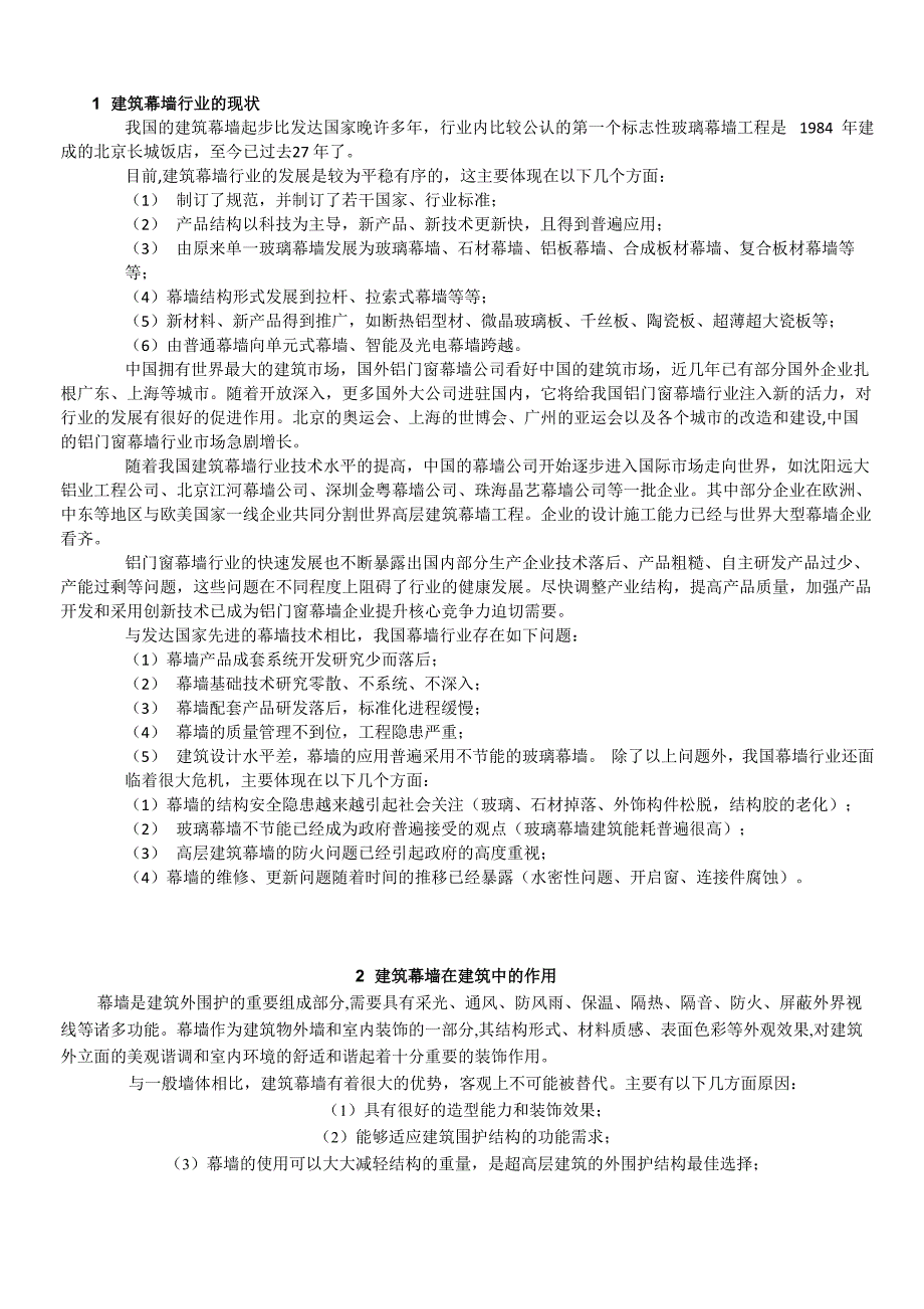 建筑幕墙行业的现状_第1页