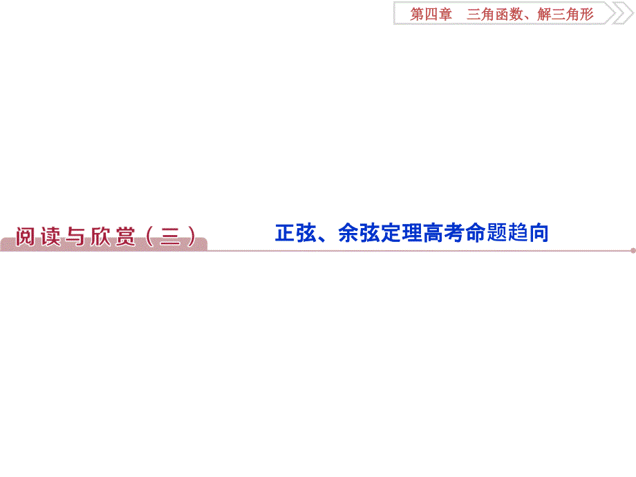 第四章阅读与欣赏三正弦余弦定理高考命题趋向三角函数解三角形_第1页