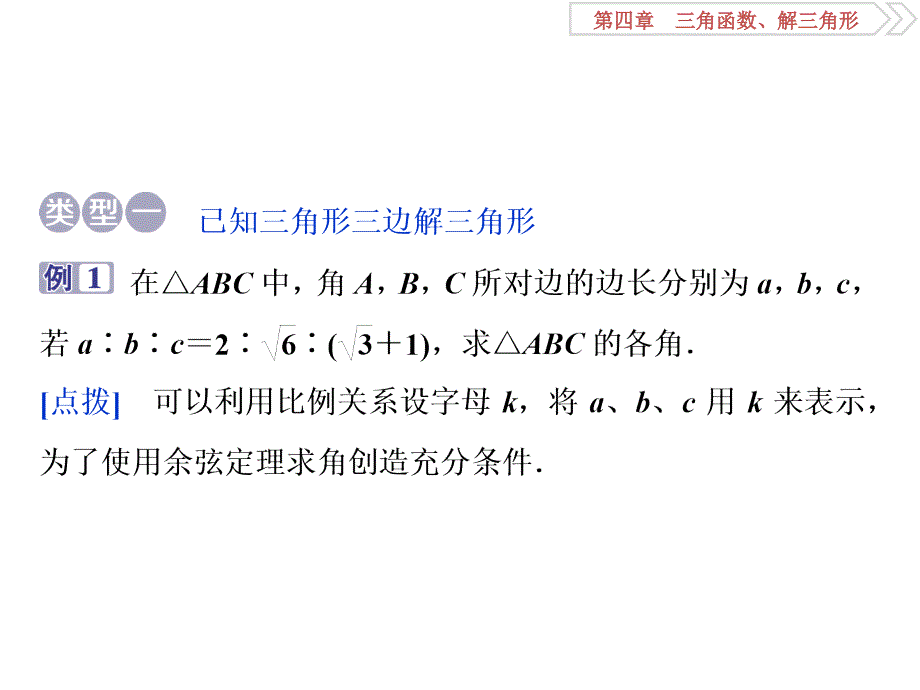 第四章阅读与欣赏三正弦余弦定理高考命题趋向三角函数解三角形_第3页