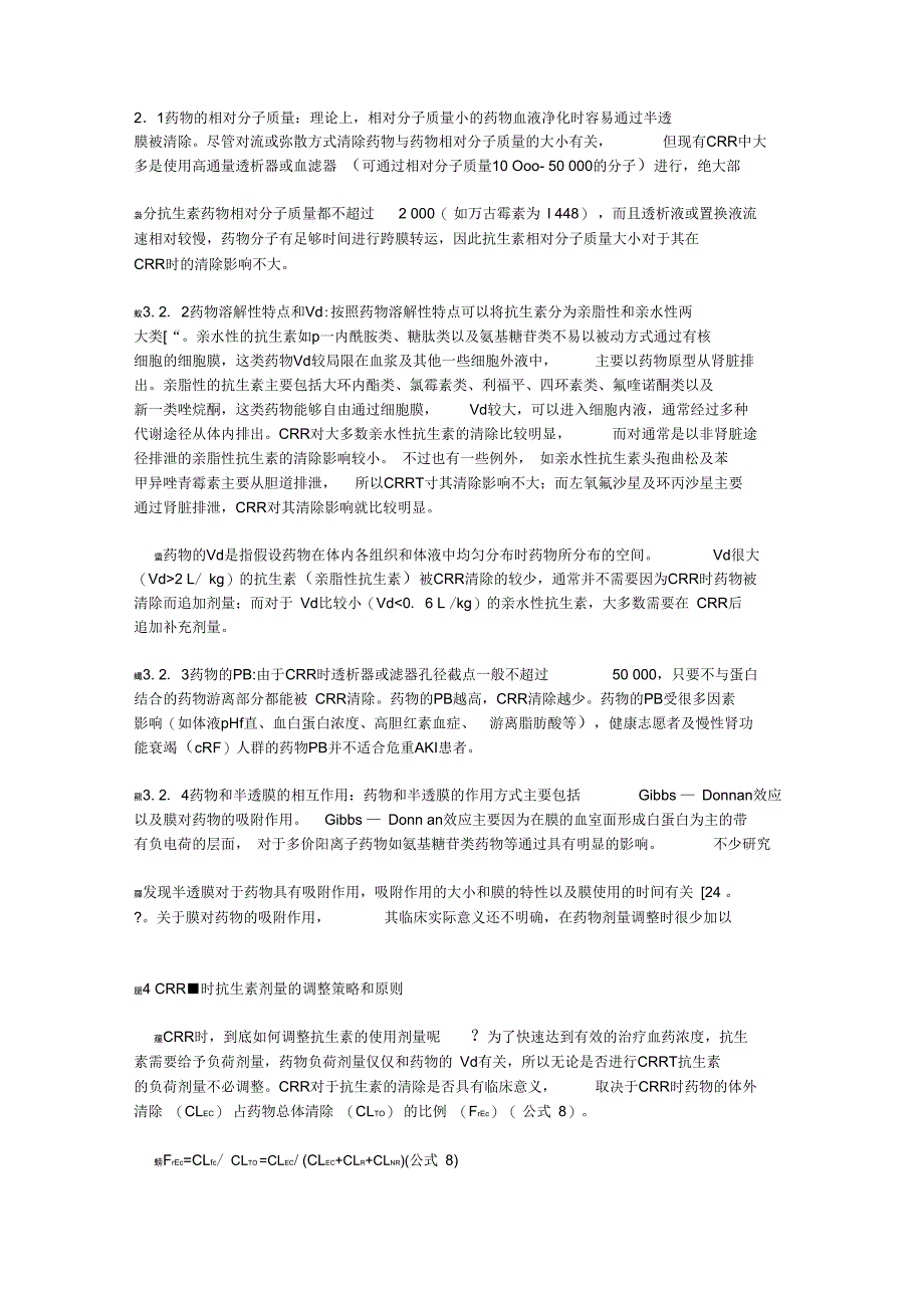 危重患者连续性肾脏替代治疗时抗生素剂量的调整_第4页