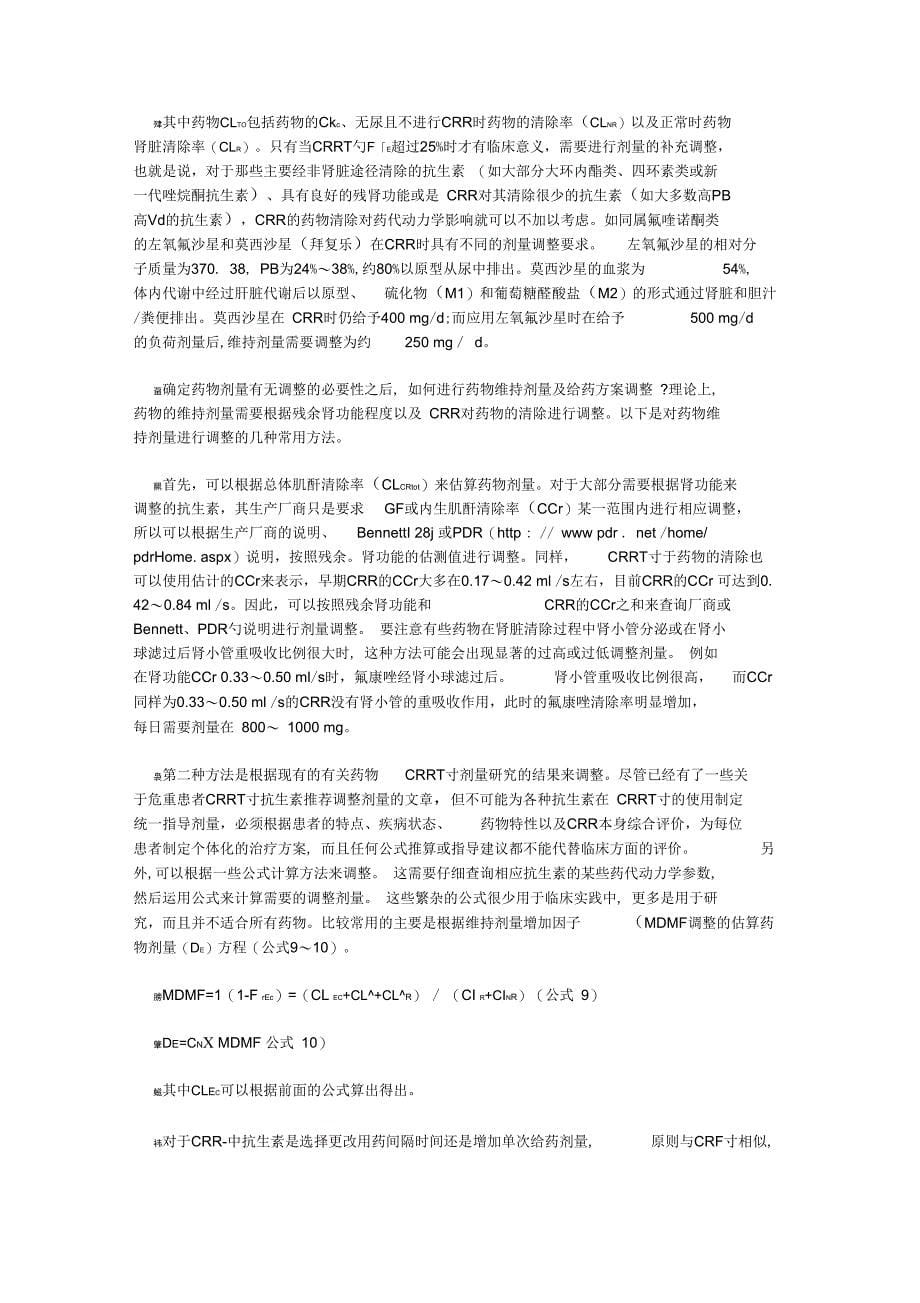 危重患者连续性肾脏替代治疗时抗生素剂量的调整_第5页