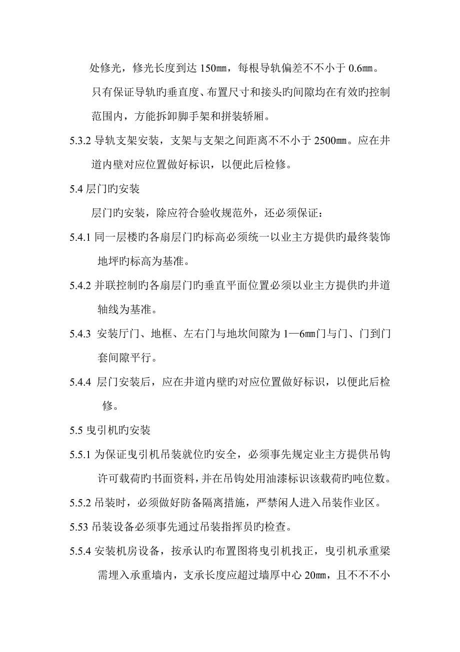 电梯无脚手架安装专项施工方案.doc_第5页