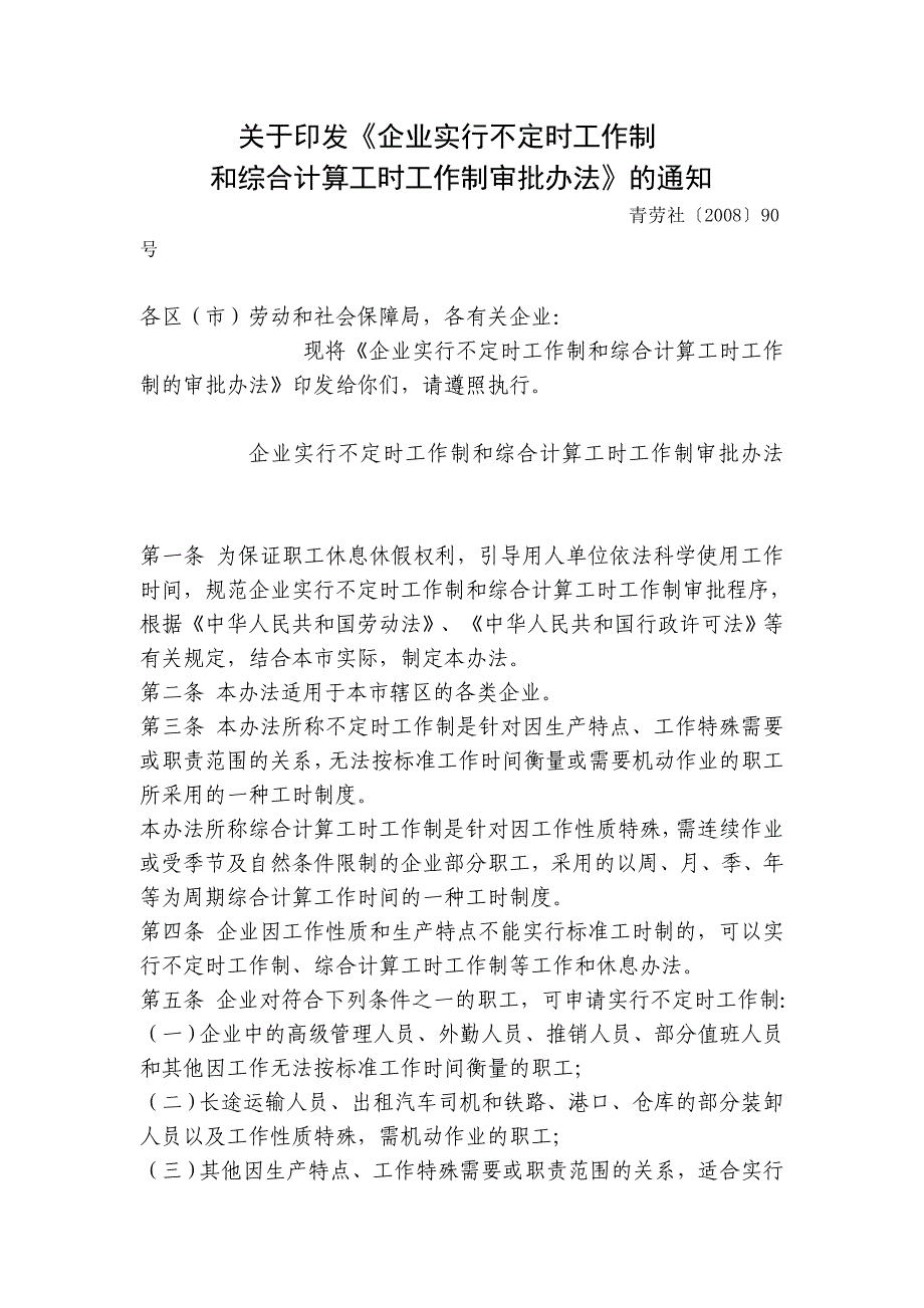 企业实行不定时工作制和综合计算工时工作制审批办法.doc_第1页