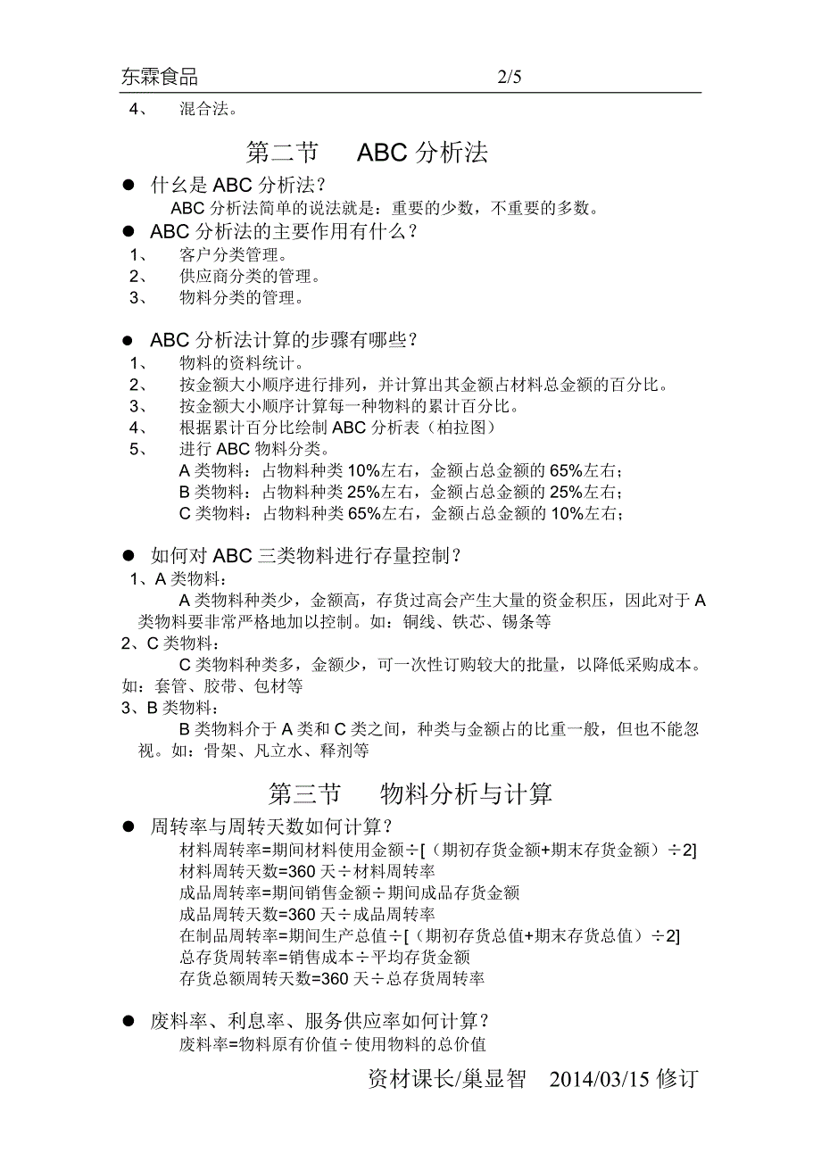 物料分析与计算.doc_第2页