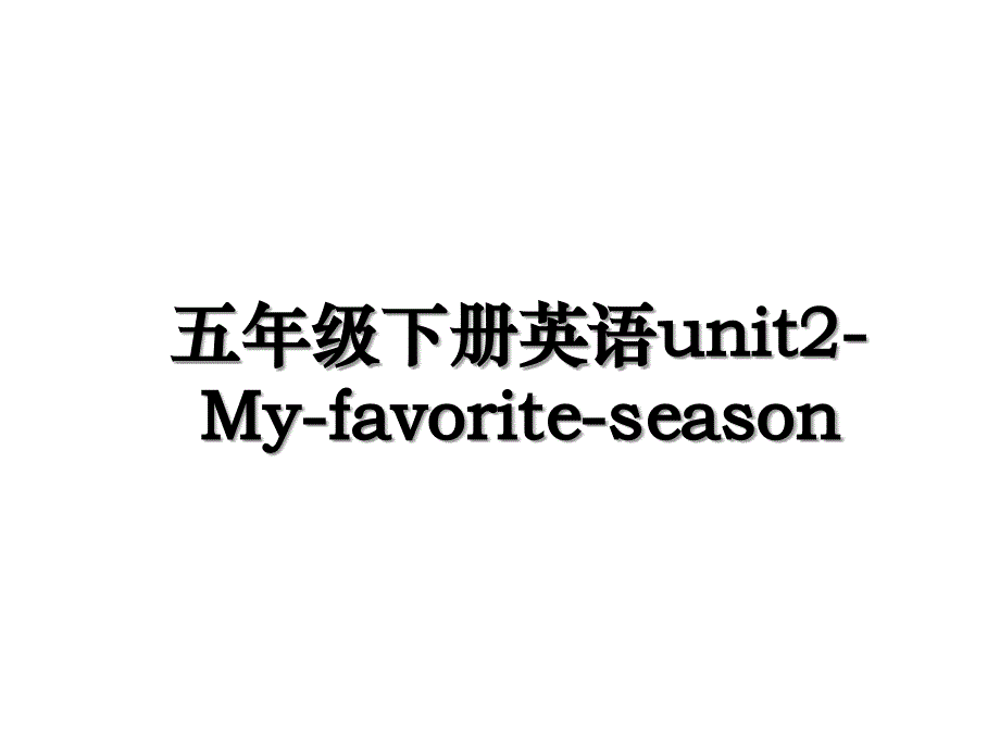 五年级下册英语unit2-My-favorite-season教程文件_第1页