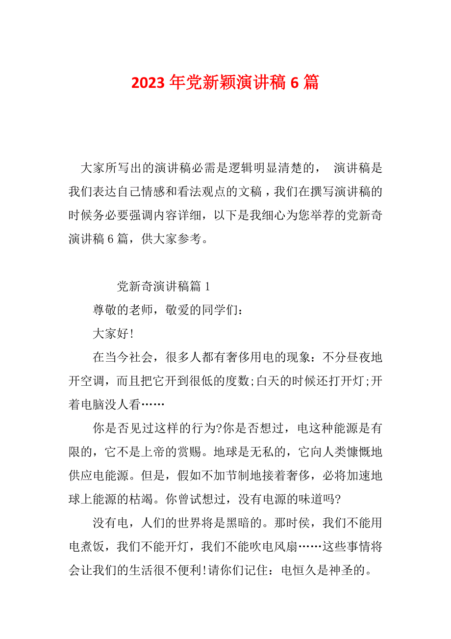 2023年党新颖演讲稿6篇_第1页