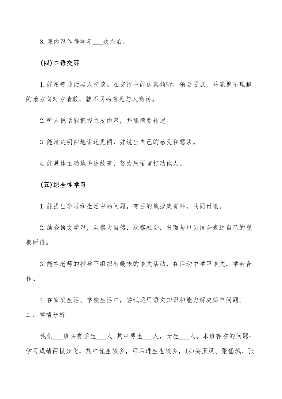 2022年四年级下册语文人教版教学计划_第3页