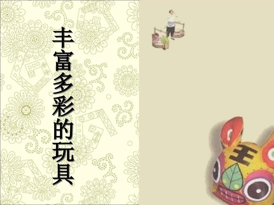 《丰富多彩的玩具》课件_第1页