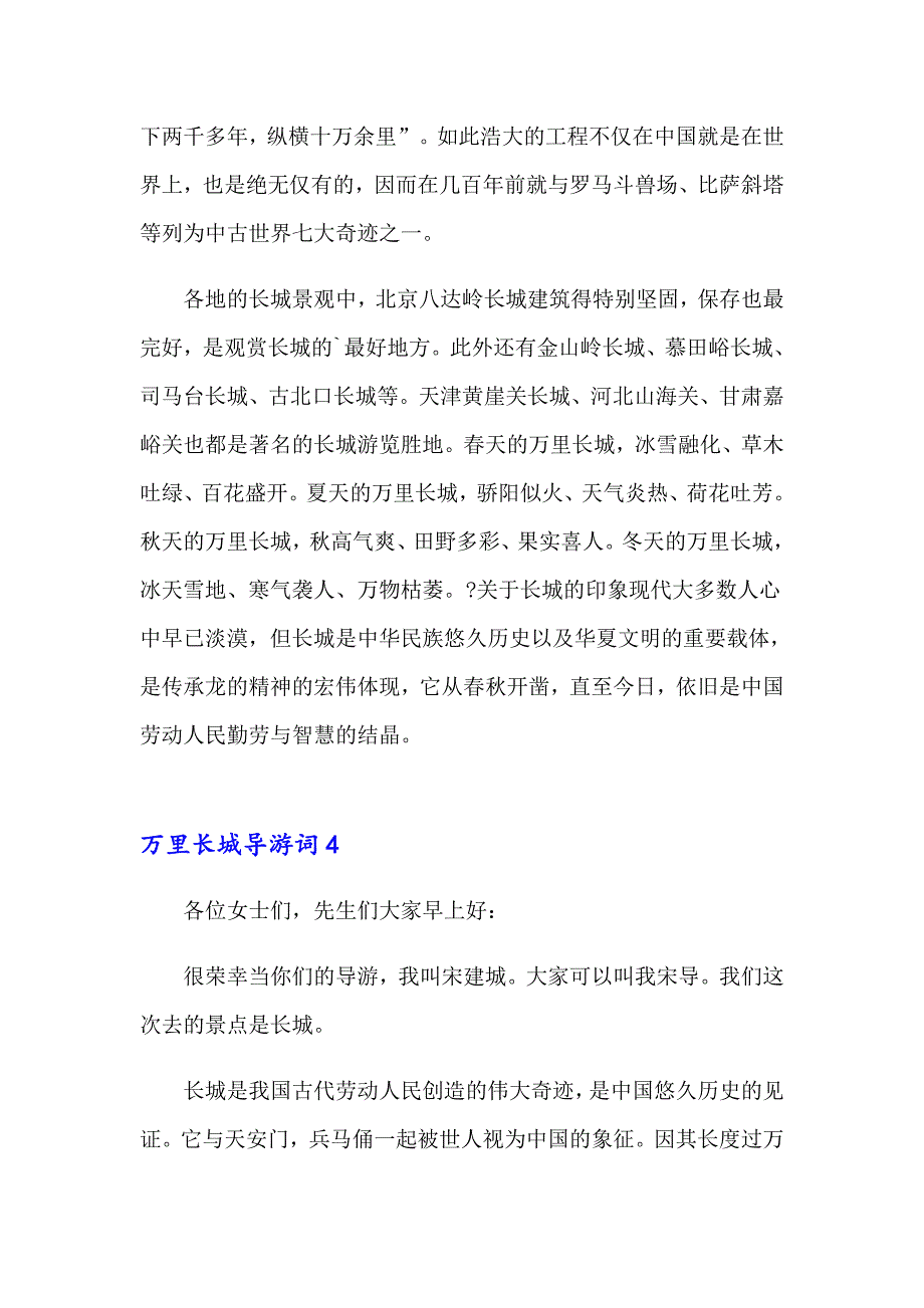 2023年万里长城导游词15篇【精选】_第4页