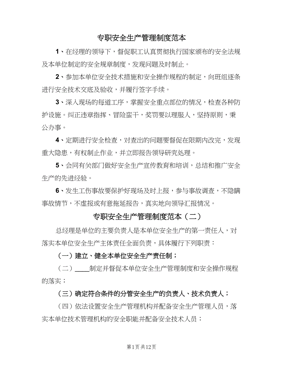 专职安全生产管理制度范本（6篇）_第1页