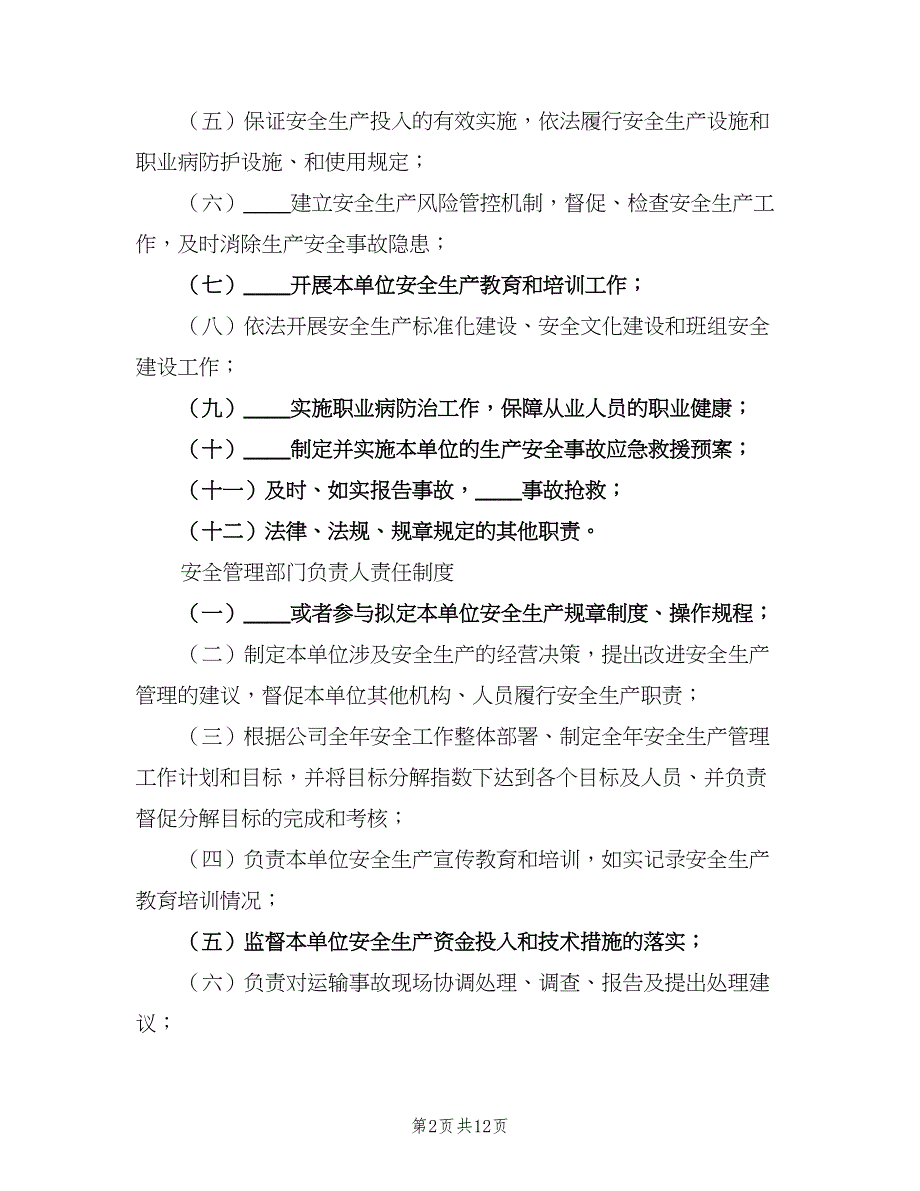 专职安全生产管理制度范本（6篇）_第2页