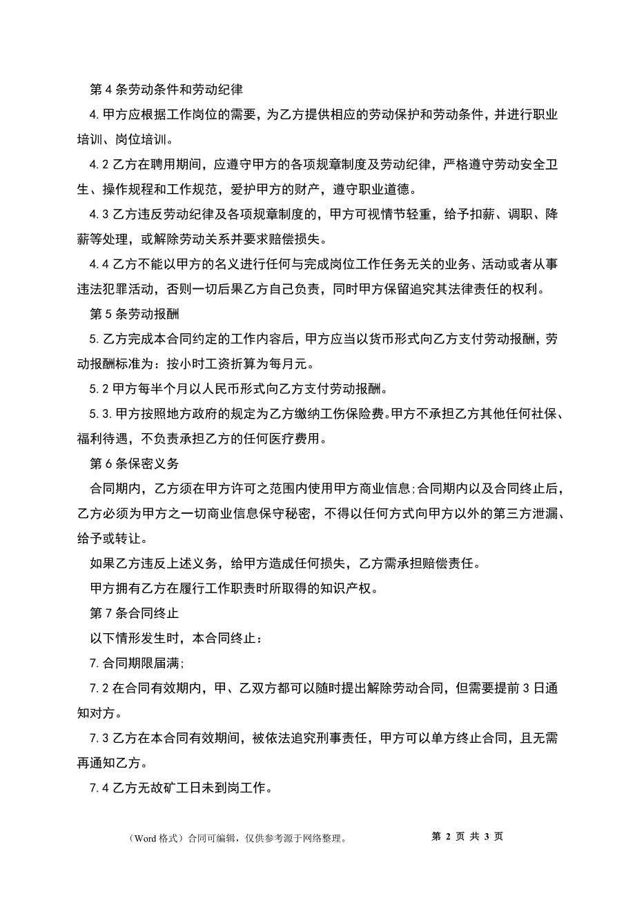 公司非全日制员工劳动合同.docx_第2页