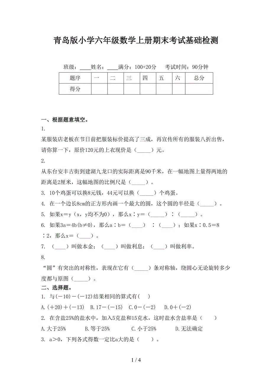 青岛版小学六年级数学上册期末考试基础检测_第1页