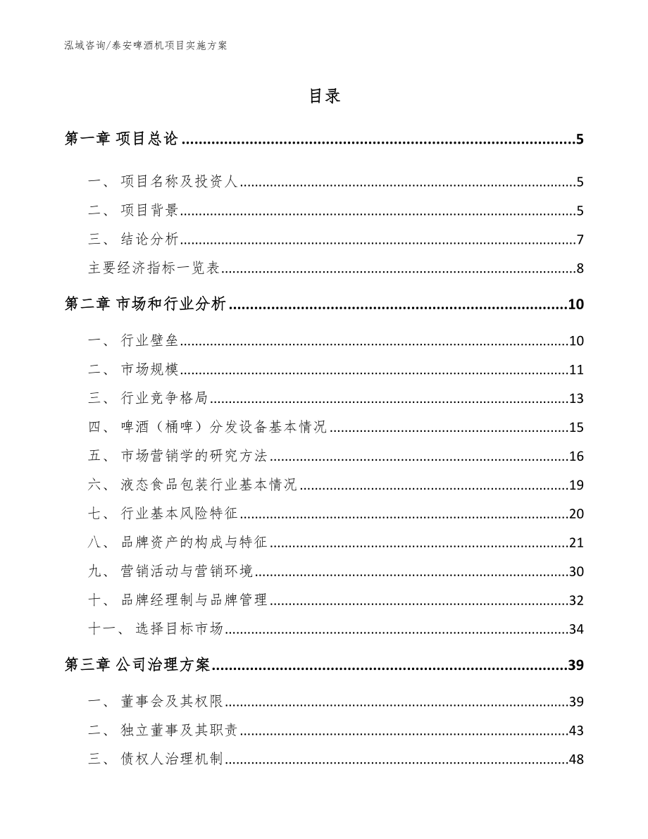 泰安啤酒机项目实施方案_第1页