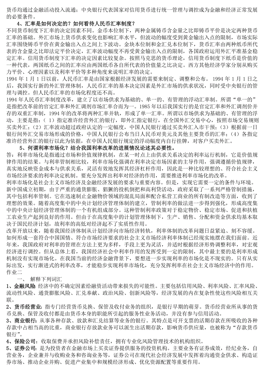 2023年货币银行学形成性考核册答案(2)_第3页