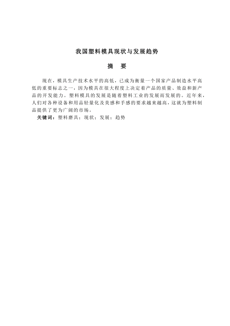 我国塑料模具现状与发展趋势_第3页