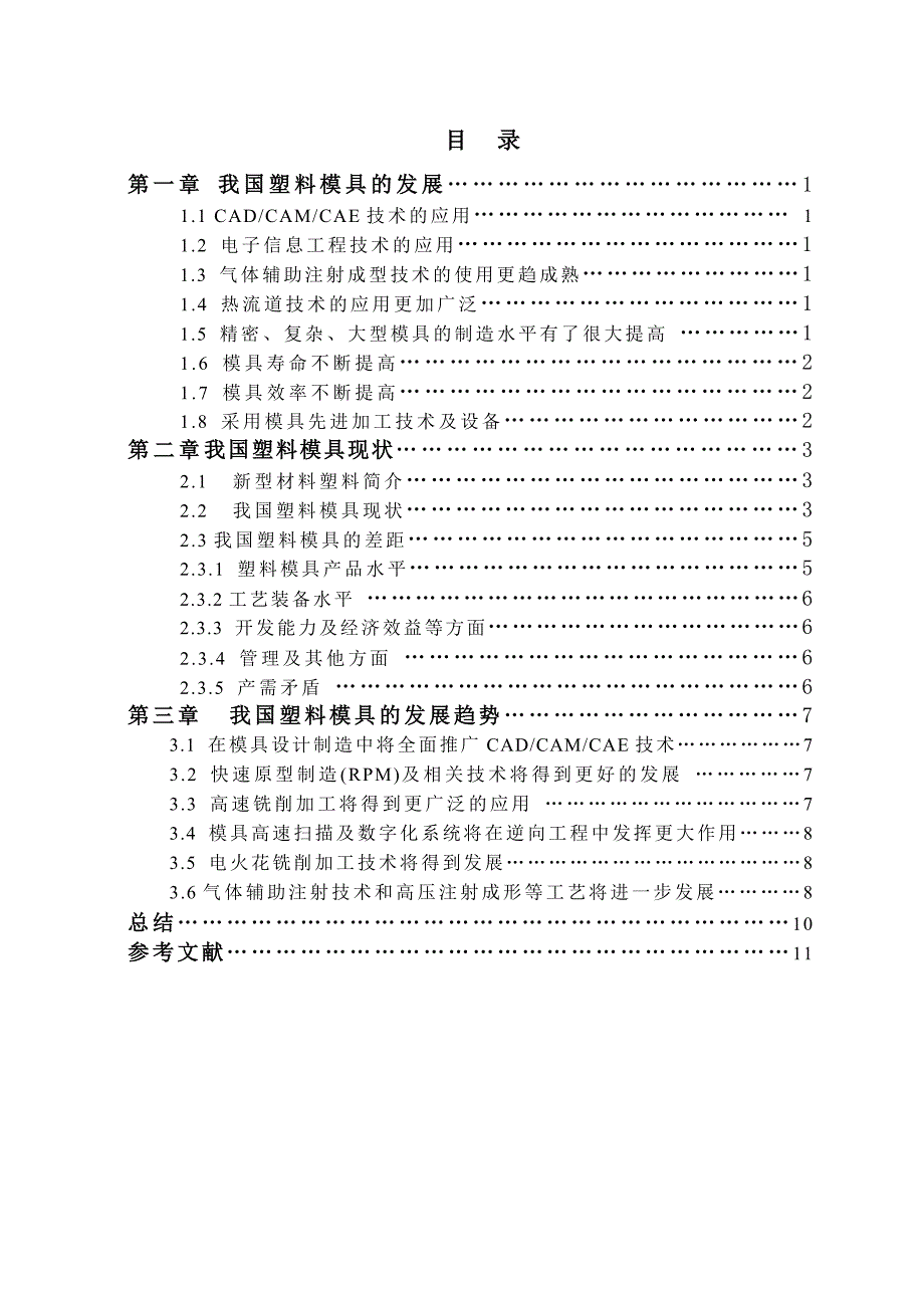 我国塑料模具现状与发展趋势_第4页