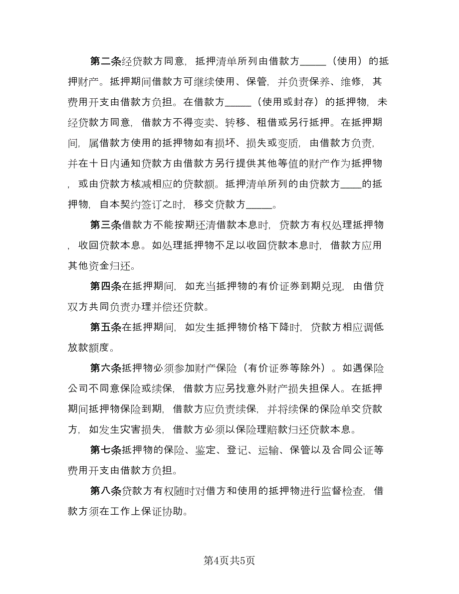 财产抵押大额借款协议精编版（2篇）.doc_第4页