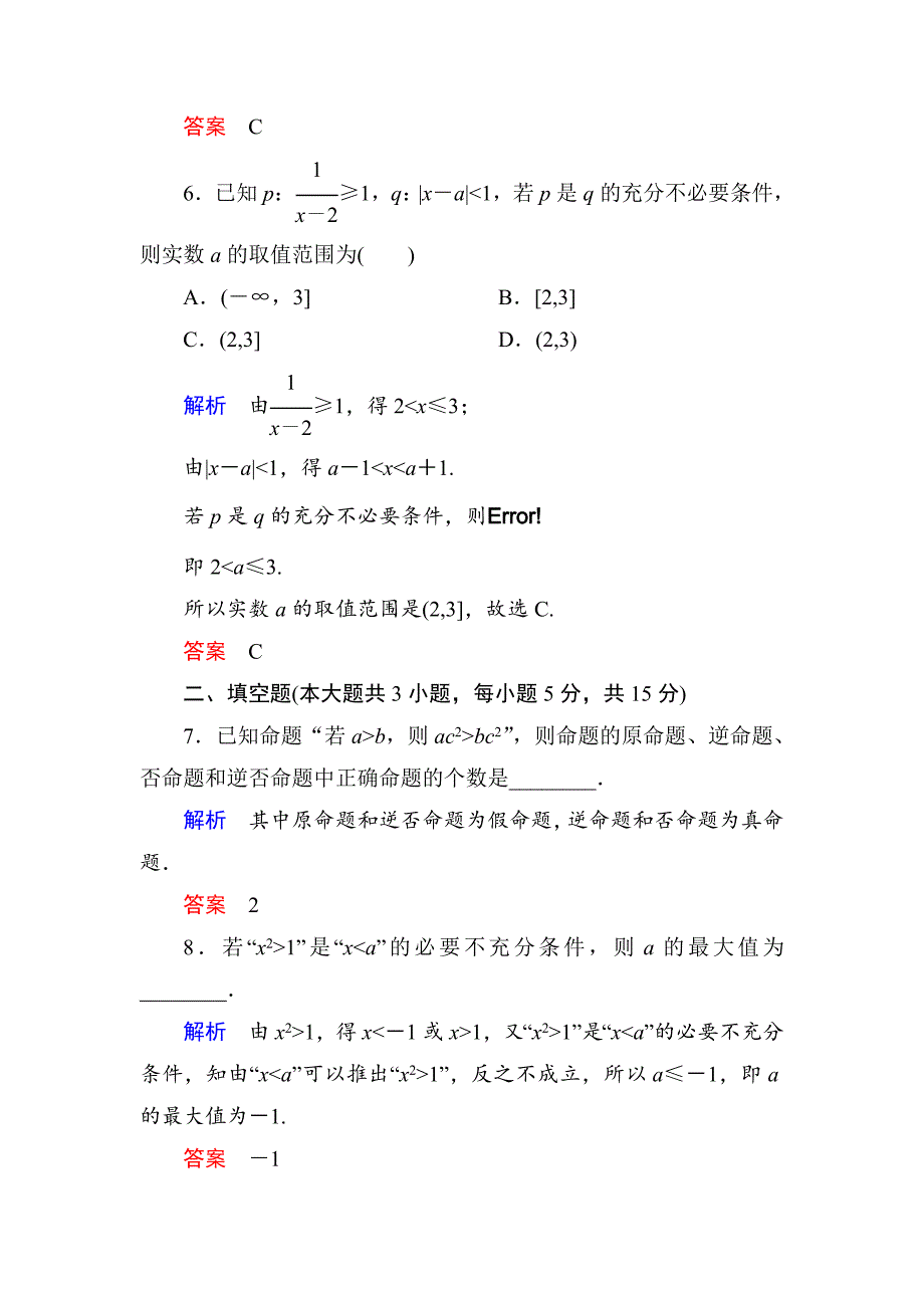 【最新资料】【名师一号】高考数学人教版a版一轮配套题库：12命题及其关系、充分条件与必要条件_第3页