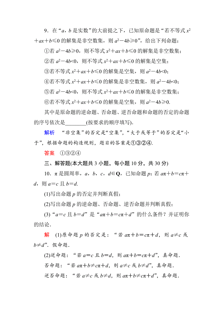 【最新资料】【名师一号】高考数学人教版a版一轮配套题库：12命题及其关系、充分条件与必要条件_第4页