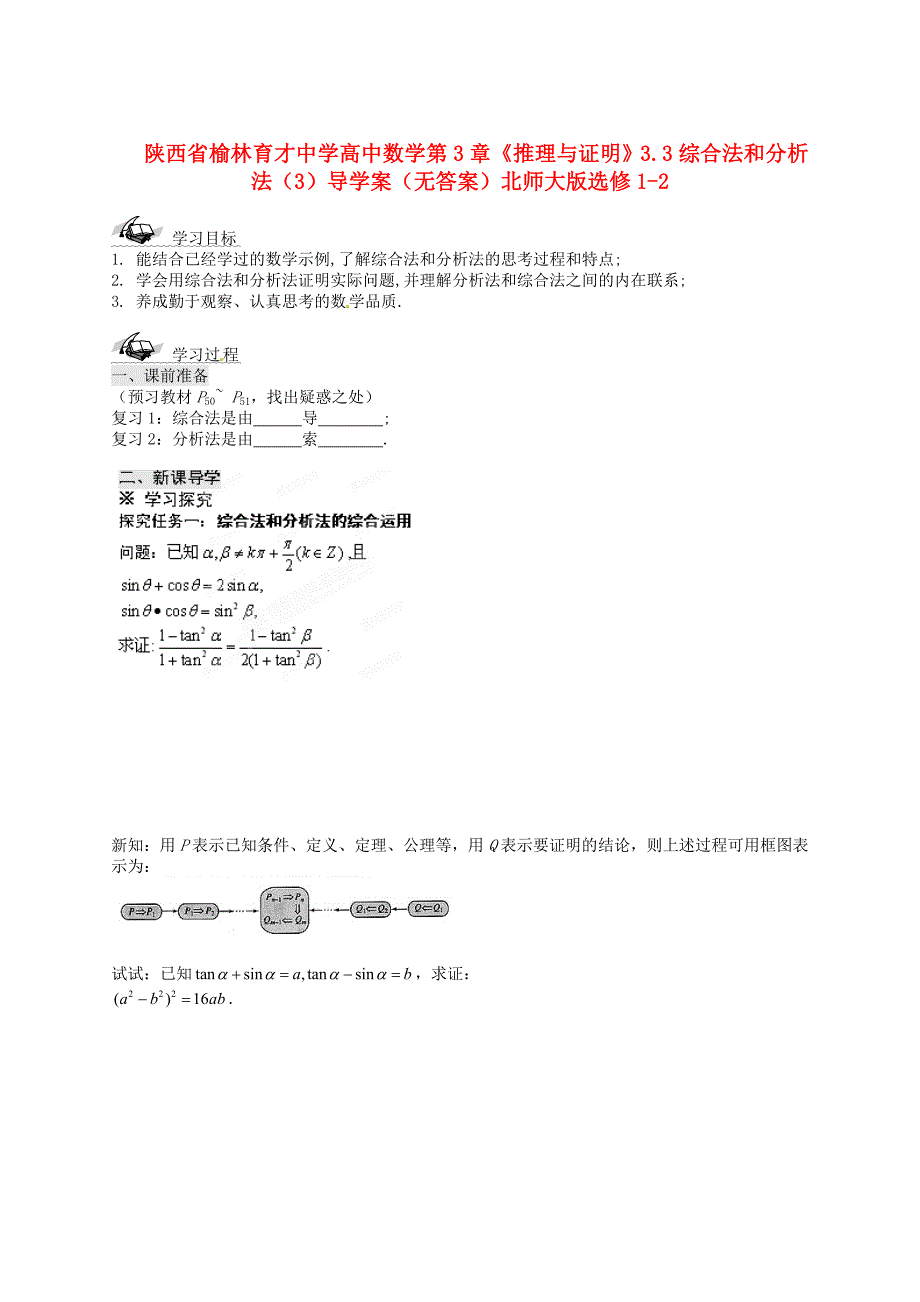 陕西省榆林育才中学高中数学第3章推理与证明3.3综合法和分析法3导学案无答案北师大版选修12_第1页