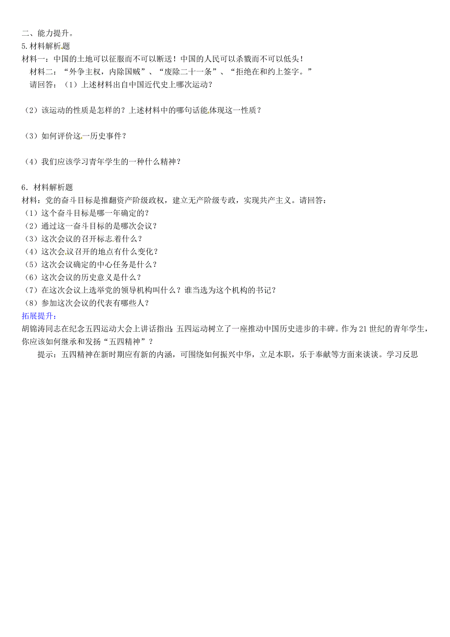 山东省肥城市王庄镇初级中学七年级历史上册第10课五四爱国运动和中国共产党的成立导学案无答案新人教版_第2页