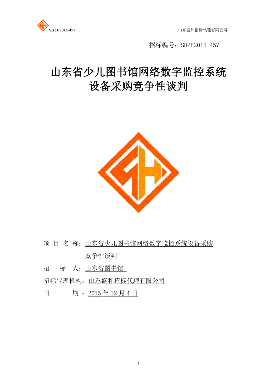 山东省少儿图书馆网络数字监控系统设备采购竞争性谈判_第1页