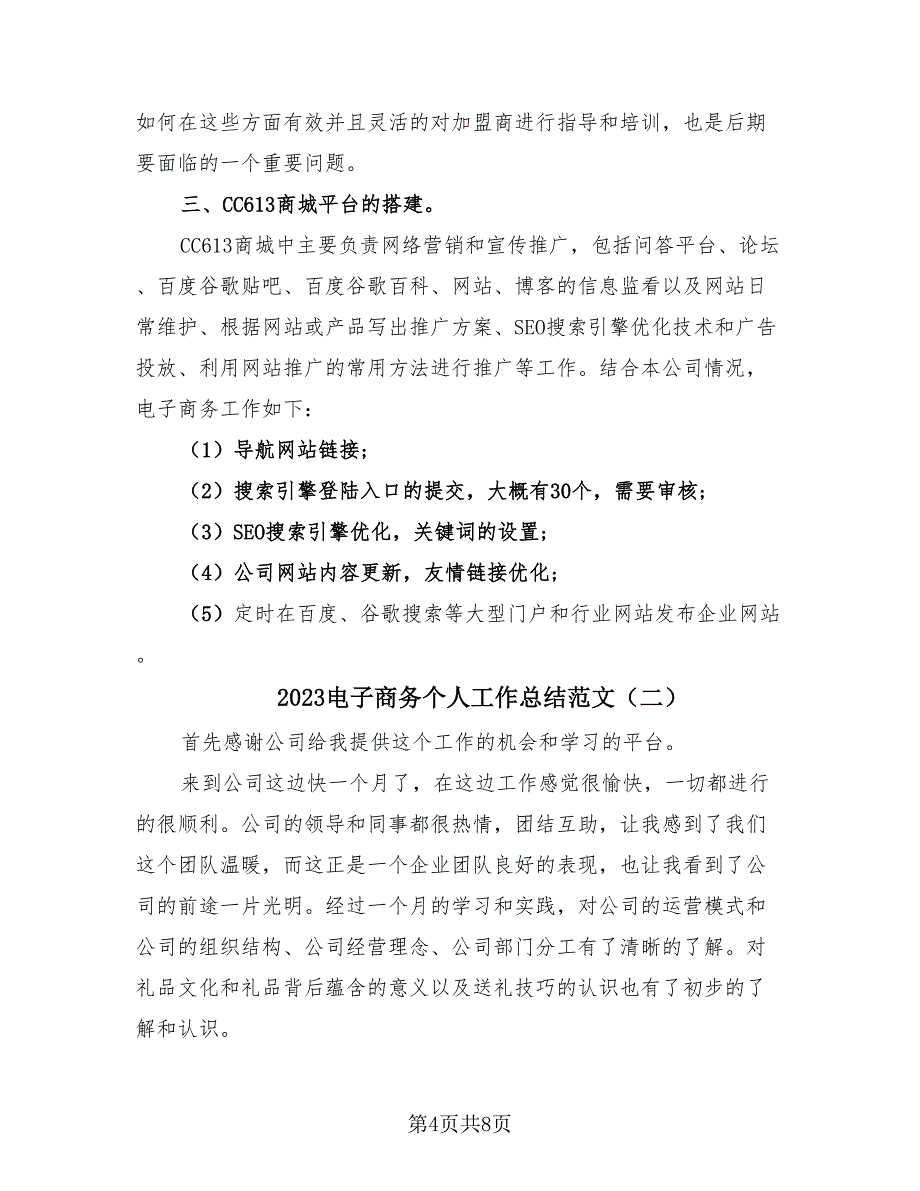 2023电子商务个人工作总结范文（2篇）.doc_第4页