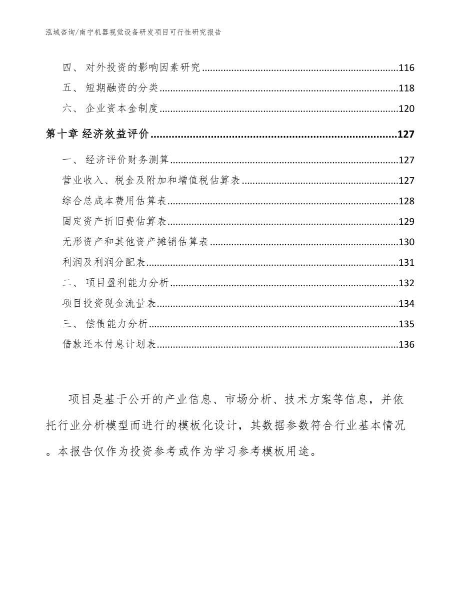 南宁机器视觉设备研发项目可行性研究报告（范文模板）_第5页