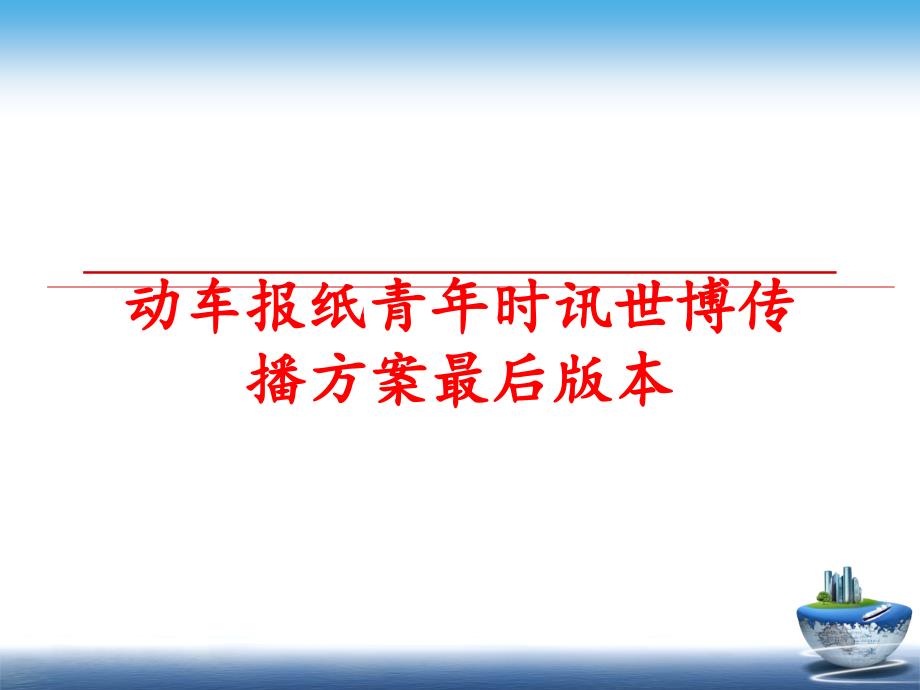 最新动车报纸青年时讯世博传播方案最后版本幻灯片_第1页