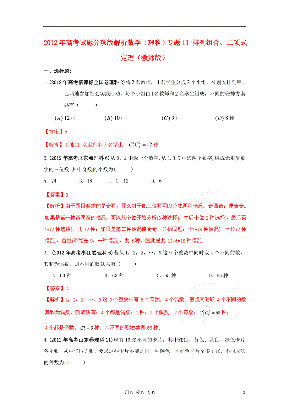 高考数学试题分项版解析专题11排列组合二项式定理教师版理_第1页