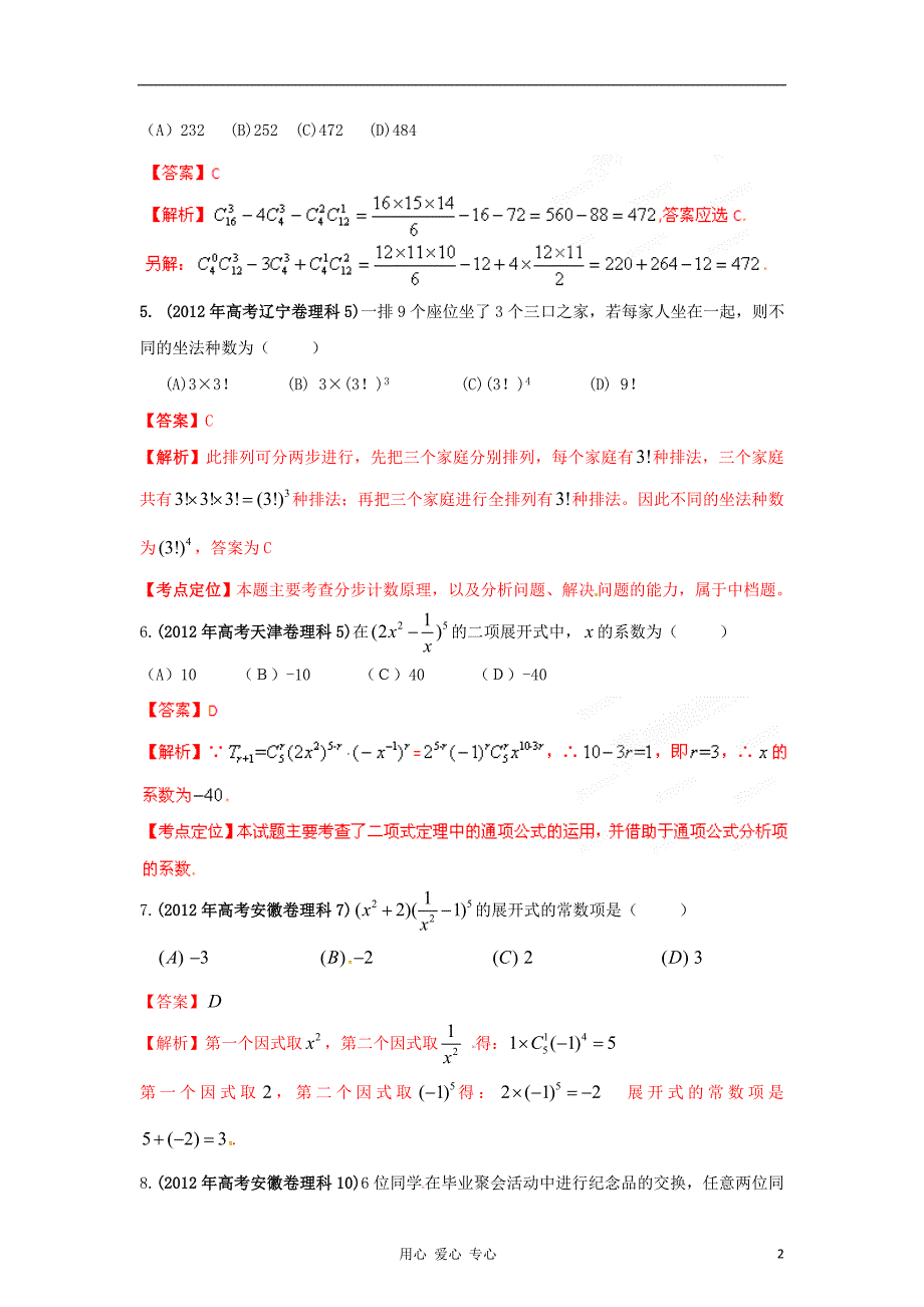 高考数学试题分项版解析专题11排列组合二项式定理教师版理_第2页