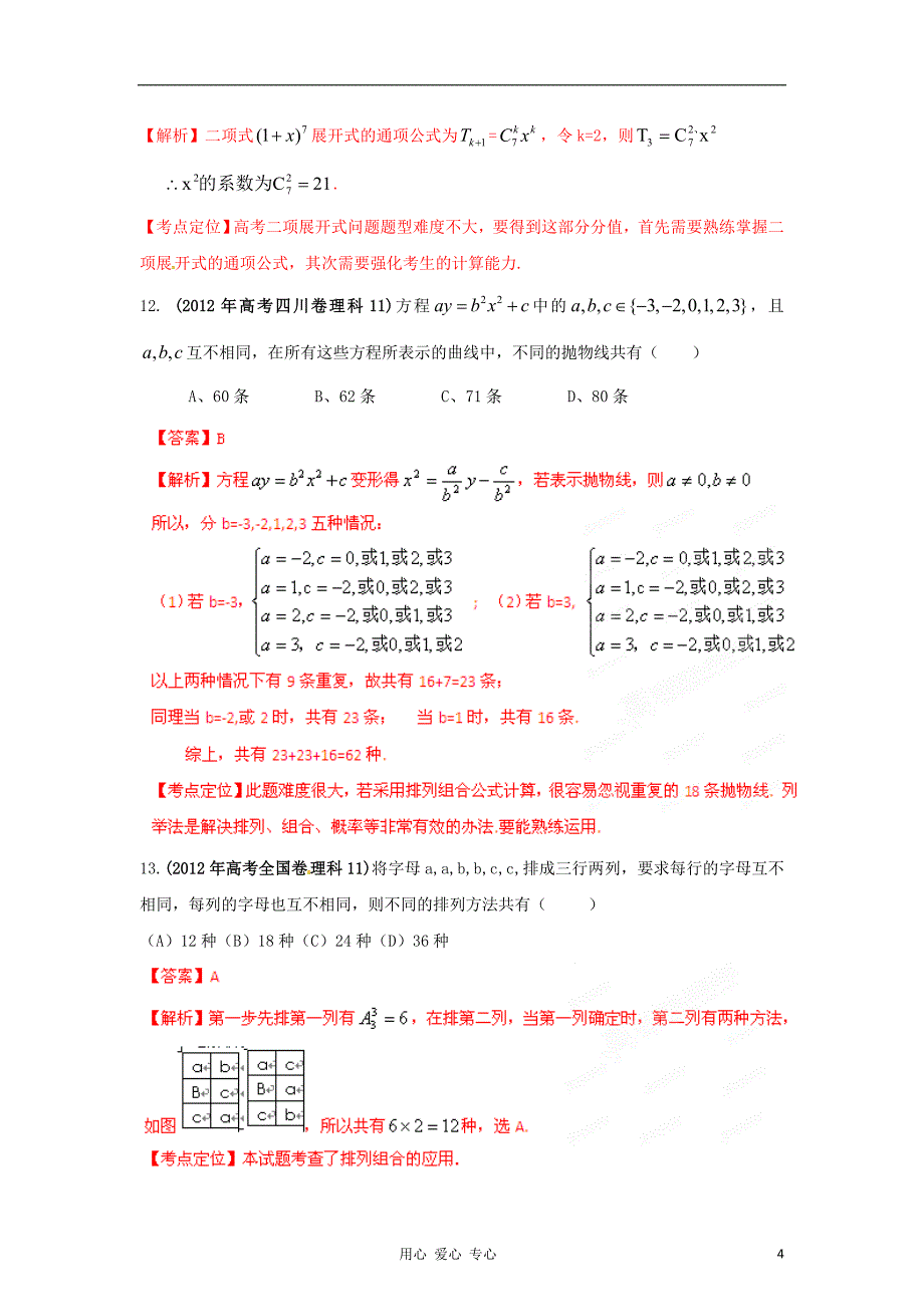 高考数学试题分项版解析专题11排列组合二项式定理教师版理_第4页