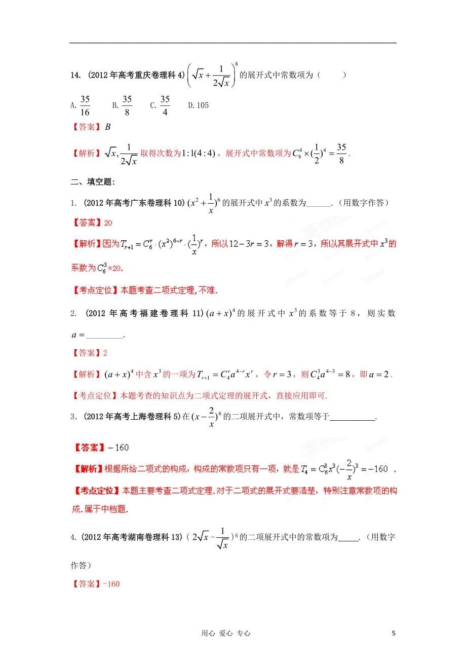 高考数学试题分项版解析专题11排列组合二项式定理教师版理_第5页