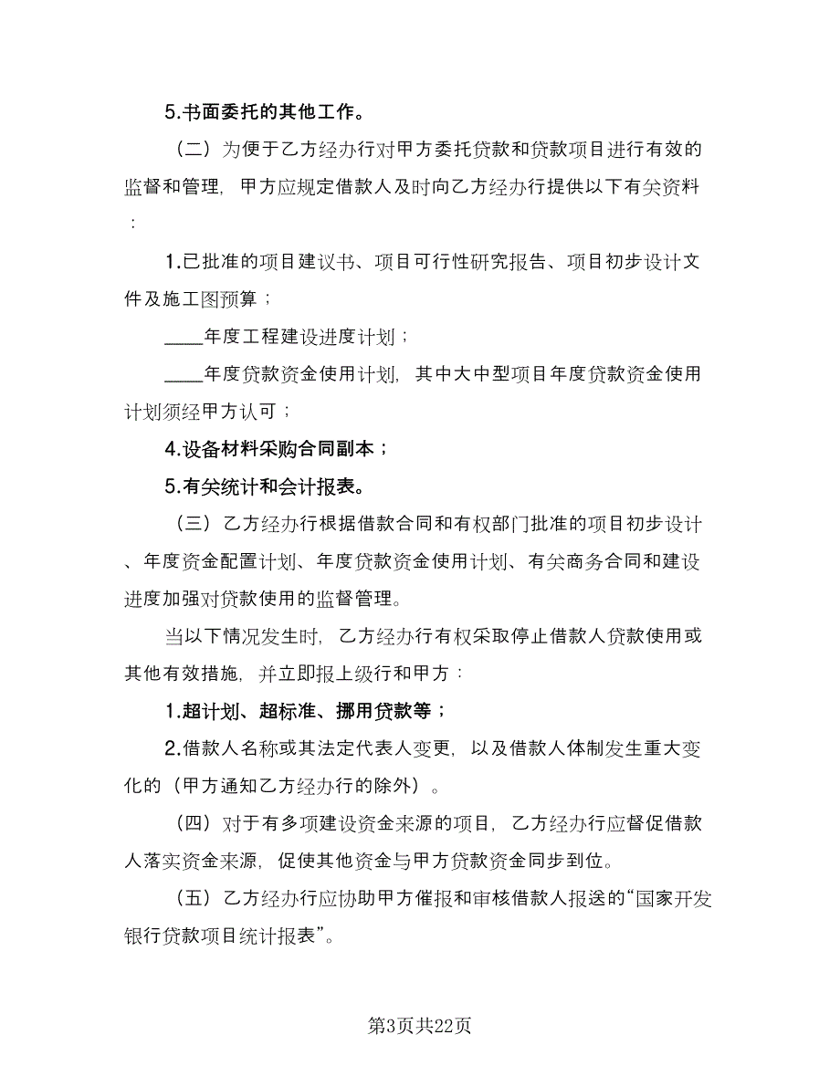 委托代理事务协议官方版（五篇）.doc_第3页