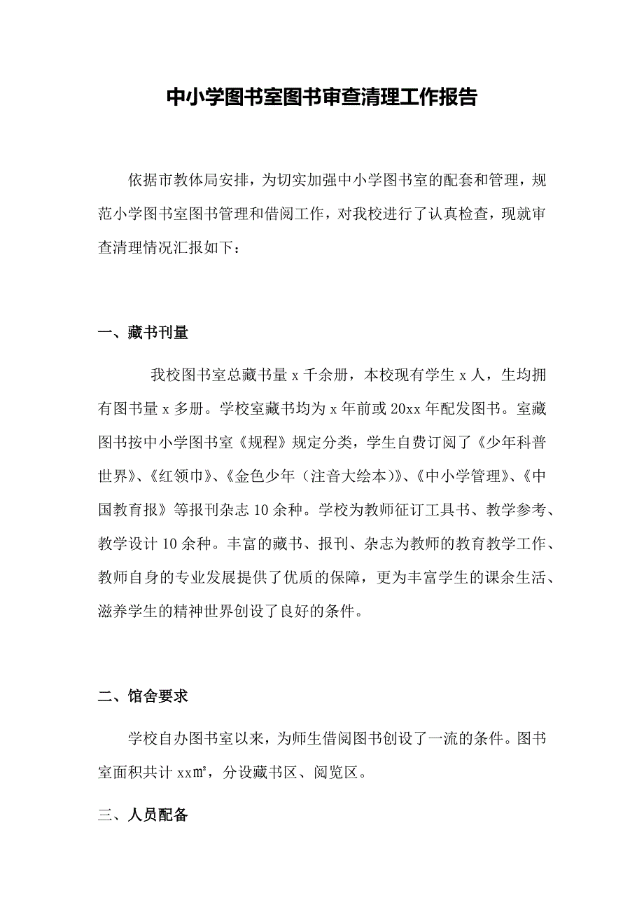 中小学图书室图书审查清理工作报告_第1页