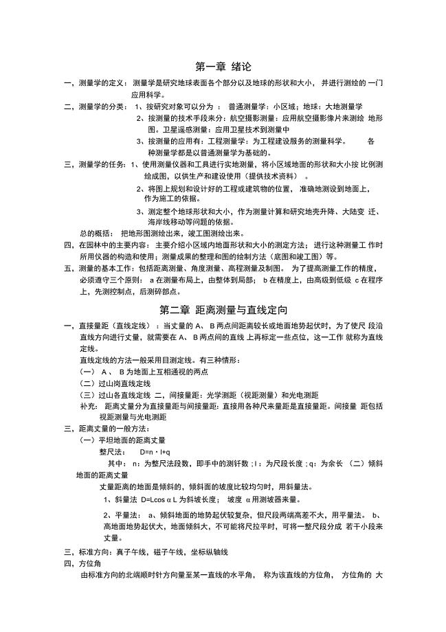 测量学重点知识点总结