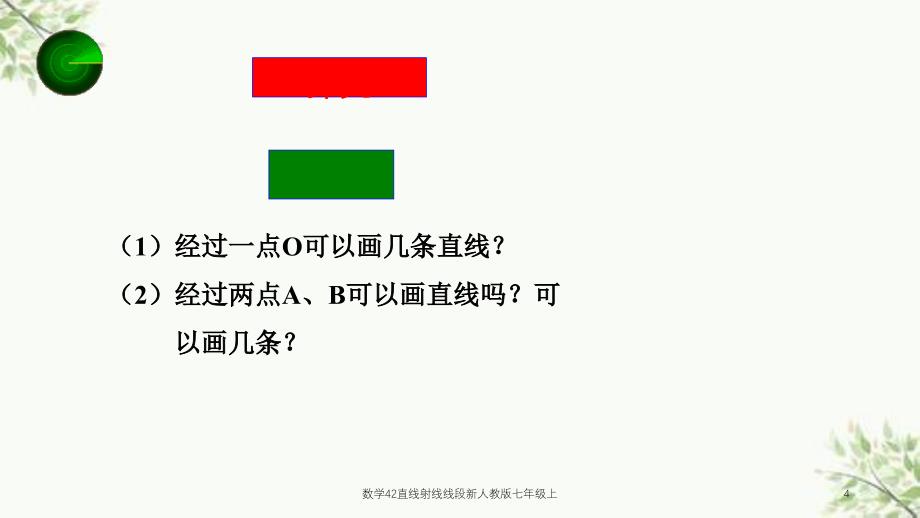 数学42直线射线线段新人教版七年级上课件_第4页