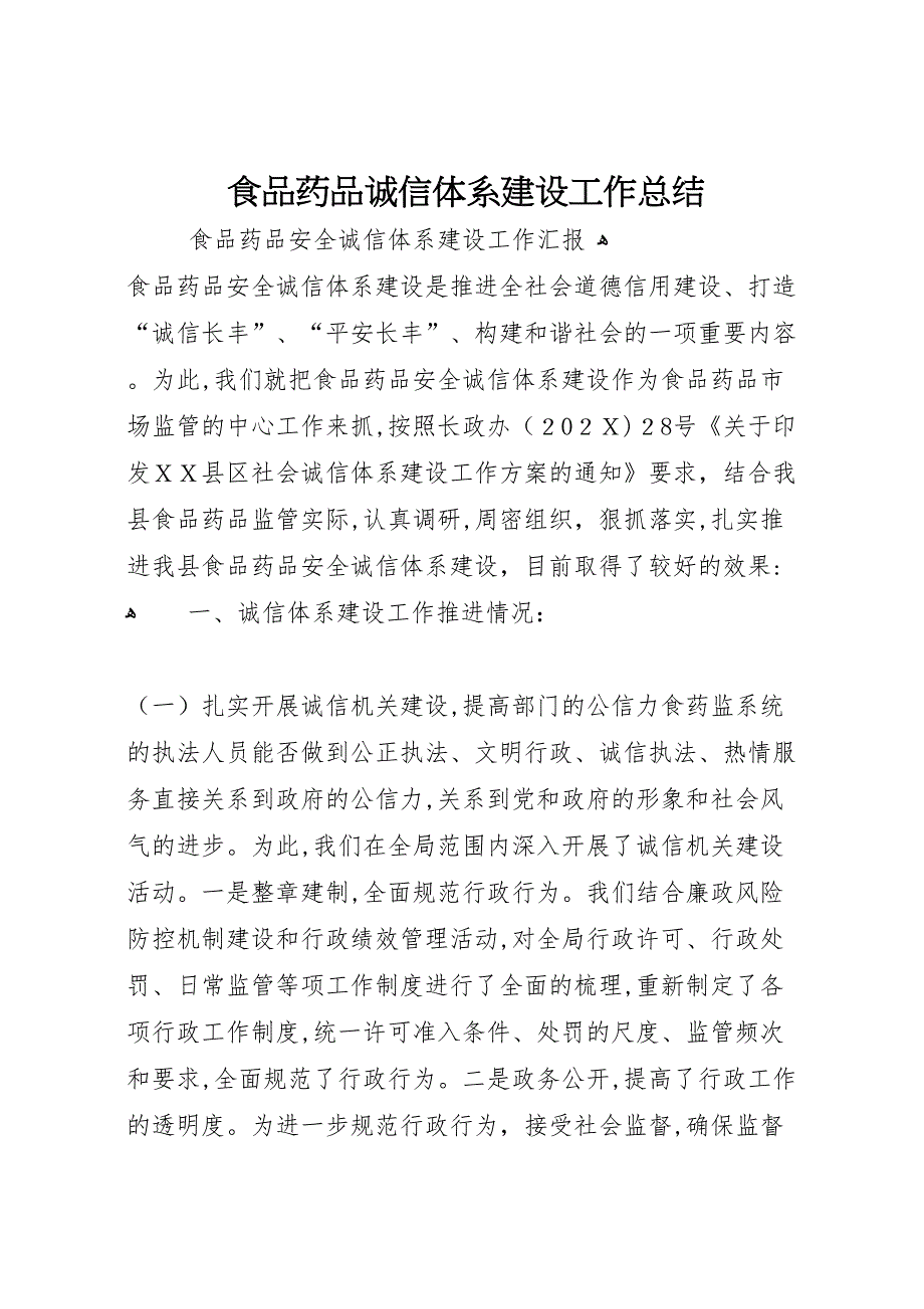 食品药品诚信体系建设工作总结6_第1页