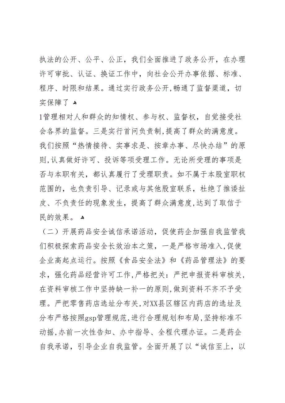 食品药品诚信体系建设工作总结6_第2页