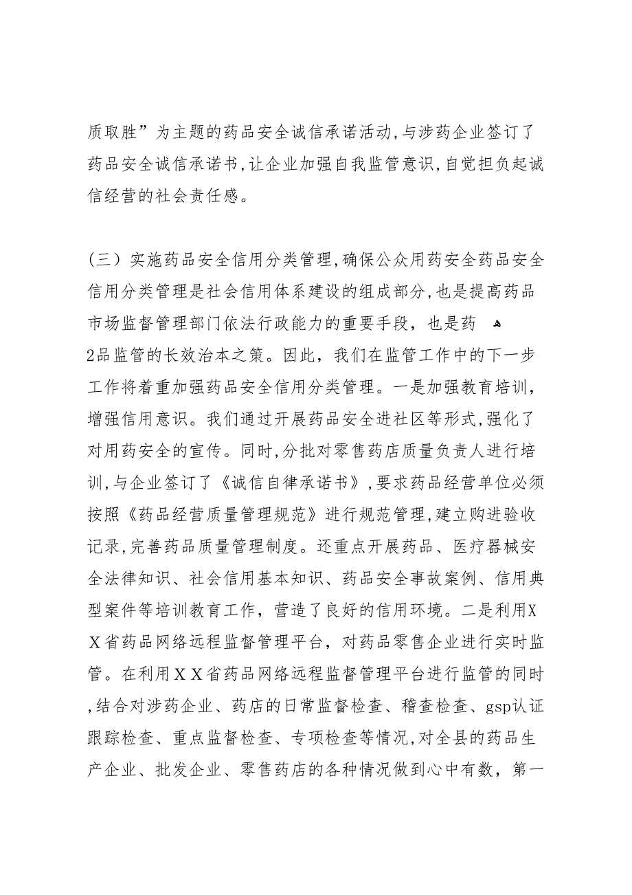 食品药品诚信体系建设工作总结6_第3页