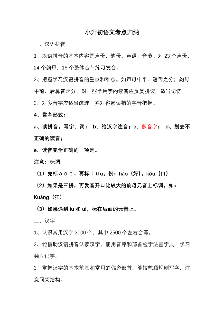 小升初语文考点归纳.doc_第1页