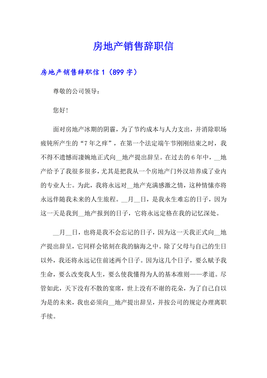 房地产销售辞职信_第1页