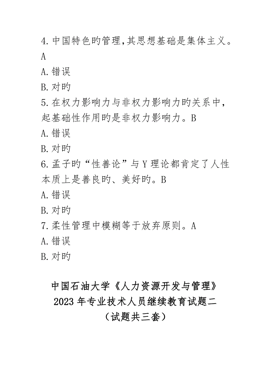 2023年中国石油大学人力资源开发与管理专业技术人员继续教育试题一.doc_第4页