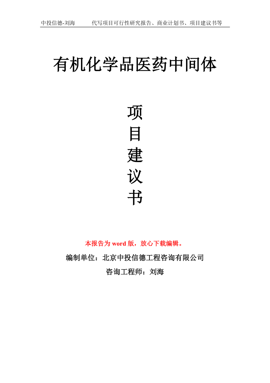 有机化学品医药中间体项目建议书写作模板-立项前期_第1页